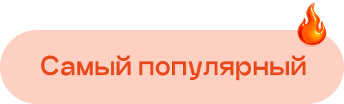 Самый популярный