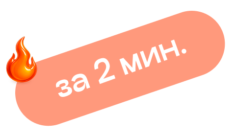 за 2 мин.